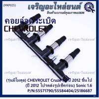 ***ราคาพิเศษ***(รุ่นมีโมดูล) คอยล์จุดระเบิดแท้ GM CHEVROLET Cruze 1.8  ปี 2012 ขึ้นไป (ปี 2012 โปรดส่งรูปเช็คก่อน) Sonic 1.6 P/N:55571790/55584404/25186687 (พร้อมจัดส่ง)