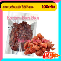 สตอเบอรี่อบแห้ง ไม่ใส่น้ำตาล 100g Organic บรรจุในถุงซิปล็อก Kanom-Ban-Ban สินค้าเกรดA อร่อย มีเก็บปลายทาง บริการเก็บเงินปลายทาง ขายดี