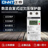 Chint digital display overvoltage and undervoltage protector household overvoltage and undervoltage 40A self-recovery delay automatic reset 63A