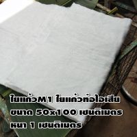 ใยแก้วท่อไอเสียอย่างดี  ใยแก้วM1  ขนาด 50x100 cm. หนา 1 cm. ใยแก้วท่อไอเสีย/ซับเสียง/กันความร้อน สำหรับท่อมอเตอร์ไซค์   (1 ชุดต่อท่อ1 ใบ )