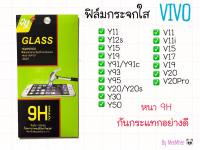 ฟิล์มกระจก 9H กันกระแทก อย่างดี ราคาถูก สำหรับ VIVO