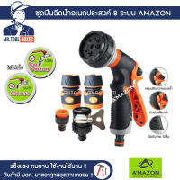 ปืนฉีดน้ำ ชุดปืนฉีดน้ำ อเนกประสงค์ 8 ระบบ ก๊อกบอล ก๊อกบอลปากสนาม AMAZON อเมซอน