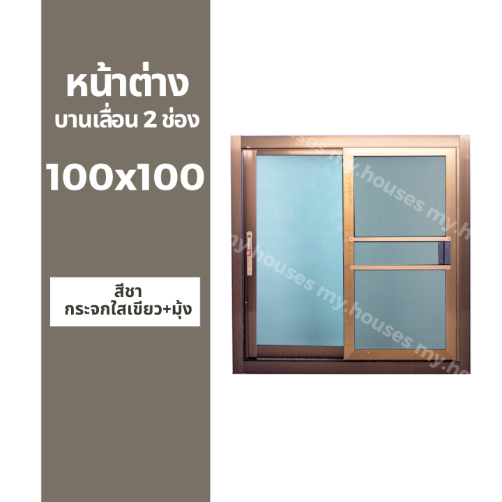 หน้าต่างบานเลื่อน-2-ช่อง-100x100-มุ้ง-และ-ไม่มุ้ง-วงกบหนา-10-ซม-กระจกหนา-5-มิล