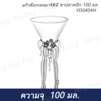 แก้วค็อกเทลมาร์ตินี่ ขาปลาหมึก 100 มล. YD0404H