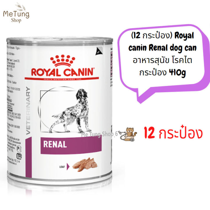 หมดกังวน-จัดส่งฟรี-12-กระป๋อง-royal-canin-renal-dog-can-อาหารสุนัข-โรคไต-กระป๋อง-410g-x-12-กระป๋อง-บริการเก็บเงินปลายทาง
