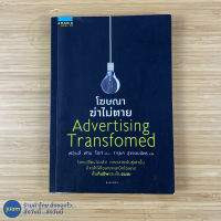 (พร้อมส่ง) โฆษณาฆ่าไม่ตาย หนังสือ Advertising Transfomed (สภาพใหม่99%) เขียนโดย ฟอนส์ ฟาน ไดก์ หนังสือน่าอ่าน หนังสือฮาวทู หนังสือสะสม