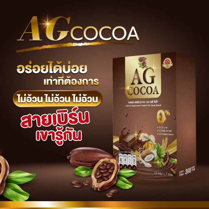 1แถม1-ag-cocoa-เอจีโกโก้-คุมหิว-อิ่มนาน-1-กล่องมี-7-ซอง