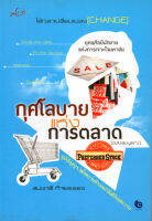 หนังสือ กุศโลบายแห่งการตลาด ฉบับ สมบรูณ์