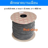 สักหลาดบานเลื่อนขนาด 4.8x5 ยาว 450 เมตร ขนสักหลาด สักหลาดกันฝุ่น สักหลาดกันเสียง สักหลาดบานหน้าต่าง สักหลาดประตู