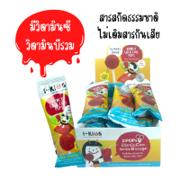 [ยกกล่อง 10 ชิ้น] Sala Lime POP สละไลม์ I-kids pop ไอคิดส์ป๊อบส์ วิตามินซี วิตามินบีรวม ไม่มีสารตกค้าง อมยิ้ม ลูกอม ปราศจากกลูเตน