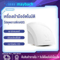 maybach เครื่องเป่ามือ พลังงานสูง 2000W automatic hand dryer เครื่องเป่ามืออัตโนมัติ เซ็นเซอร์อินฟราเรด การทำงานอัตโนมัติแบบไม่สัมผัส