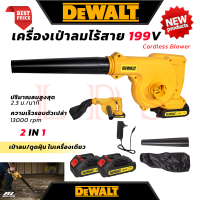 ? DEWALT Cordless Blower เครื่องเป่าลมไร้สาย เป่าลม เป่าฝุ่น ดูดฝุ่น รุ่น 199V (งานไต้หวัน AAA) ? การันตี ส่งเร็ว ตรงปก ???