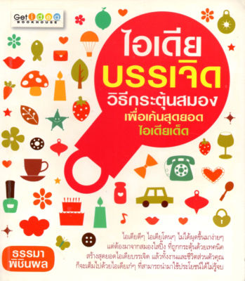 หนังสือแนะนำ ไอเดียบรรเจิด วิธีกระตุ้นสมองเพื่อเค้นสุดยอดไอเดียเด็ด ( ราคาปก 169 บาท )