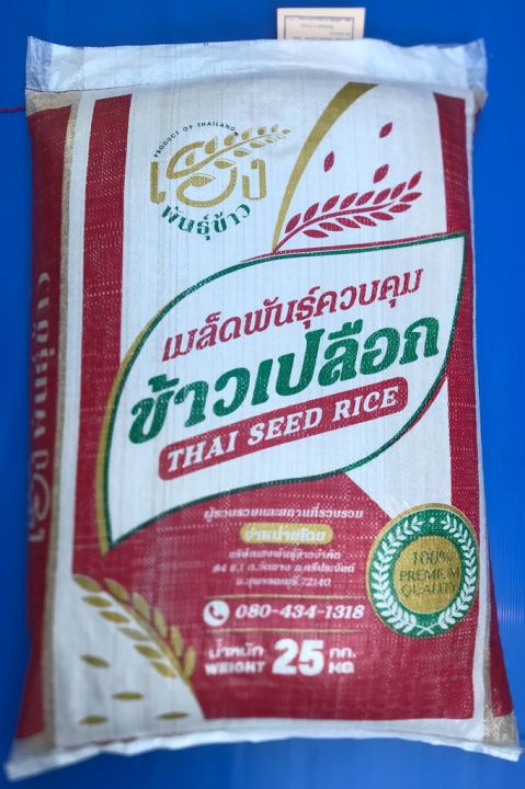 พิษณุโลก2-เมล็ดพันธุ์ข้าวพิษณุโลก-2-บรรจุ-25-กก-เฮง