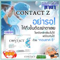 คอนแทคซี Contact Z ( 1 กล่อง) ผลิตภัณฑ์เสริมอาหารเหมาะสำหรับ บำรุงสายตา ดีคอนแทค