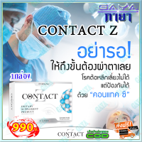 คอนแทคซี Contact Z ผลิตภัณฑ์เสริมอาหารเหมาะสำหรับ  บำรุงสายตา ดีคอนแทค