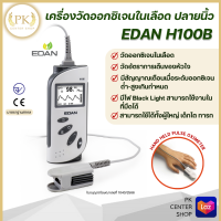 ? ฆพ.1040/2566 ? เครื่องวัดออกซิเจน EDAN H100B เครื่องวัดออกซิเจนในเลือด วัดความอิ่มตัวออกซิเจนในเลือด พร้อมสายวัดออกซิเจนสำหรับผู้ให