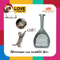 Catit Litter Scoop  ที่ตักทรายแมว catit ไซต์ XL คละสี ช้อนใหญ่พิเศษ