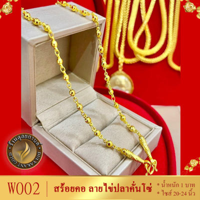 W002 สร้อยคอ เศษทองคำแท้ ลายไข่ปลาคั่นโซ่ ไซส์ 18-20-24 นิ้ว หนัก 1 บาท (1 เส้น)