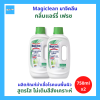 (2ขวด) Magiclean มาจิคลีน ผลิตภัณฑ์ฆ่าเชื้อโรคบนพื้นผิว บริเวณต่างๆ ภายในบ้านที่สัมผัสอยู่บ่อยๆ ด้วยสูตรใส ไม่เติมสีสังเคราะห์ 750ml