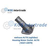 คอห่านบน COROLLA ALTIS อลูมีเนียม  Housing Water Outlet ALTIS Aluminum (16321-22070) ราคา