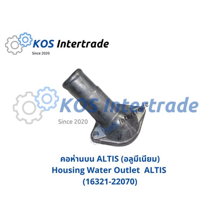 คอห่านบน-corolla-altis-อลูมีเนียม-housing-water-outlet-altis-aluminum-16321-22070-อะไหล่รถ