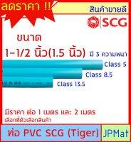 ท่อประปา PVC ตรา SCG Tiger ขนาด 1-1/2 นิ้ว (1.5 นิ้ว) มี 3 ความหนา ยาว 1ม กับ 2ม ต้องการขนาดอื่นกดเข้าไปดูในร้านได้ครับ