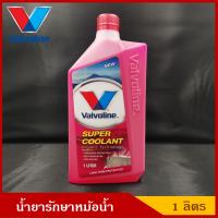 VALVOLINE น้ำยารักษาหม้อน้ำ Super Coolant น้ำยาหล่อเย็น น้ำยาหม้อน้ำ สีชมพู ขนาด 1 ลิตร ราคา ขวดละ