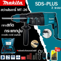 MAKITA สว่านโรตารี่ เจาะคอนกรีต 3 ระบบ รุ่น MT-2-26 2100W เจาะ กระแทก สกัด รุ่นใหม่ ยอดนิยม ขนาด 26 mm. มาพร้อมดอกเจาะสกัด 5 ดอก และพร้อมหัวเปลี่ยน (งานเทียบ)