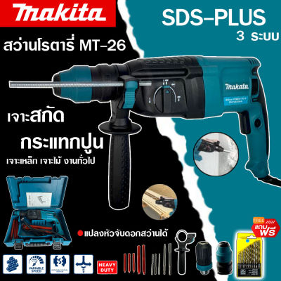 MAKITA สว่านโรตารี่ เจาะคอนกรีต 3 ระบบ รุ่น MT-2-26 2100W เจาะ กระแทก สกัด รุ่นใหม่ ยอดนิยม ขนาด 26 mm. มาพร้อมดอกเจาะสกัด 5 ดอก และพร้อมหัวเปลี่ยน (งานเทียบ)