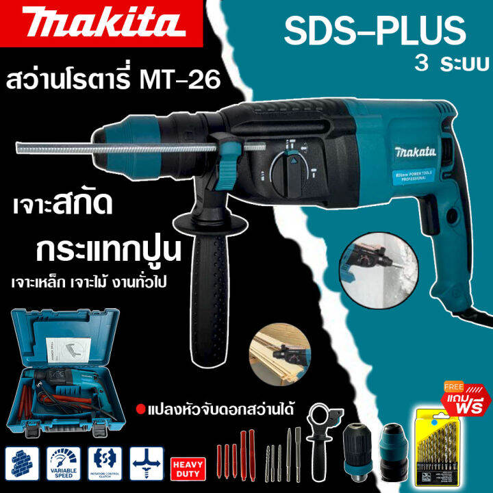 makita-สว่านโรตารี่-เจาะคอนกรีต-3-ระบบ-รุ่น-mt-2-26-2100w-เจาะ-กระแทก-สกัด-รุ่นใหม่-ยอดนิยม-ขนาด-26-mm-มาพร้อมดอกเจาะสกัด-5-ดอก-และพร้อมหัวเปลี่ยน-งานเทียบ