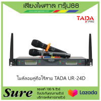 ไมค์ลอยคู่ถือไร้สาย TADA UR-24D สินค้าพร้อมส่ง