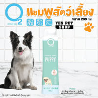 แชมพูสุนัข แชมพูอาบน้ำ ลูกสุนัข สุนัขสูงวัย O2 Nature (สูตร Puppy ขนาด 200 มล.) ขนนุ่ม ดับกลิ่นตัว อ่อนโยน ลดอาการแพ้ ลดอาการคัน โดย Yes Pet Shop