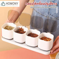 [?New?]HOMONY กล่องใส่เครื่องปรุง พร้อมช้อน (KIT) ที่ใส่เครื่องปรุง ที่ใส่เครื่องปรุงในครัว ชุดเครื่องปรุง เหมาะใส่แบบผง