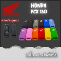 ซิลิโคลนกุญแจ ( 1 ชิ้น ) Honda PCX 160 (ดำแดง,ดำขาว,เทา,น้ำตาล,น้ำเงิน,ฟ้าอ่อน,ม่วง,ชมพู,ส้ม,แดง,เหลือง,เขียว)