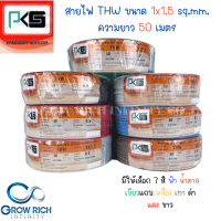 PKS พีเคเอส สายไฟ สาย THW ขนาด 1.5 sq.mm. 1x1.5 sq.mm. ความยาว 50 เมตร