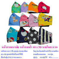 Mask หน้ากากผ้า หน้ากากปิดจมูกเด็ก(3-10ปี) 3D ขนาด ( 11 X 10 ) สายสั้น ถูกสุดๆ