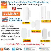 Tuya เซ็นเซอร์ประตูหน้าต่าง Zigbee แจ้งเตือนเข้าแอป (ZD08/JMWZG05/MX080/ZM-CG205) Door Sensor รองรับ Google Home Alexa