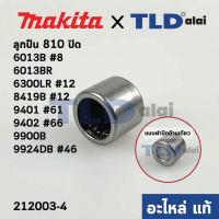 ลูกปืนเข็ม รหัส810 แบบปิด (แท้) Makita มากีต้า รุ่น 6013B, 6013BR, 6300LR, 8419B, 9401, 9402, 9900B, 9924DB (212003-4) (อะไหล่แท้100%)