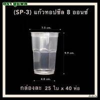 แก้วอย่างหนาสำหรับทอปซีล 8 ออนซ์ แบบ7-11