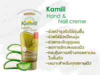 Kamill Hand Cream ครีมทามือ ครีมบำรุงมือและเล็บ จากเยอรมัน สูตรว่านหางจระเข้ 100 ml