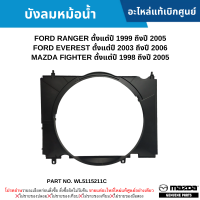 #MD บังลมหม้อน้ำ FORD RANGER ปี 1999-2005 ,EVEREST ปี 2003-2006 ,MAZDA FIGHTER ปี 1998-2005 อะไหล่แท้เบิกศูนย์ #WL5115211C