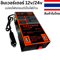 อินเวอร์เตอร์ในรถยนต์ ชาร์จในรถยนต์ แปลงไฟรถยนต์ เป็น ไฟบ้าน  12V/24V เป็น 220V ใช้ได้ทั้งรถยนต์(12v)และรถบรรทุก(24v)  สินค้าในประไทย