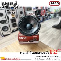 ดอกลำโพงพีเอ 12นิ้ว อะไหล่ดอกลำโพง PA ยี่ห้อ NUMBER ONE รุ่น N.12 R-300 กำลังขับ 300วัตต์ ความต้าน 8 โอห์ม ราคาต่อ 1 ดอก