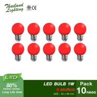 [ชุด 10 หลอด] หลอดไฟ LED Bulb 1W ขั้วเกลียว E27 ( แสงสีแดง RED ) Thailand Lighting หลอดไฟแอลอีดี Bulb