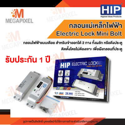 HIP กลอนประตูไฟฟ้า Electric Lock Mini Bolt กลอนแม่เหล็กไฟฟ้าแบบเดือย MiniBolt เดือยล็อค