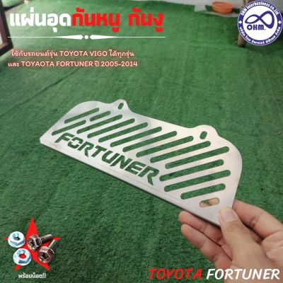 โตโยต้า Fortuner แผ่นอุดกันหนู ลายใหม่ ฟอร์จูนเนอร์