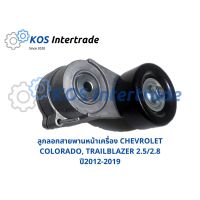 ลูกลอกสายพานหน้าเครื่องCHEVROLET COLORADO, TRAILBLAZER 2.5/2.8 ปี2012-2019 (GM24582056) ราคา