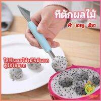 Thai Pioneers ที่ตักผลไม้ 2 in 1  แกะสลักผลไม้ fruit spoon