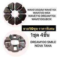 ฮอนด้าเวฟ wave ยางกันกระชาก ยางดุม 10ชุด  เวฟ WAVE110I WAVE100 WAVE125 DREAM MSX NOVA TANA WAVE100S เกรดA+ ยางเนื้อเหนียว ทนความร้อนสูง มอไซค์ ของแต่งรถ อะไหล่